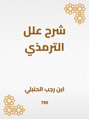 cover image of شرح علل الترمذي